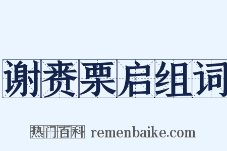 谢赉栗启组词是什么意思的图片